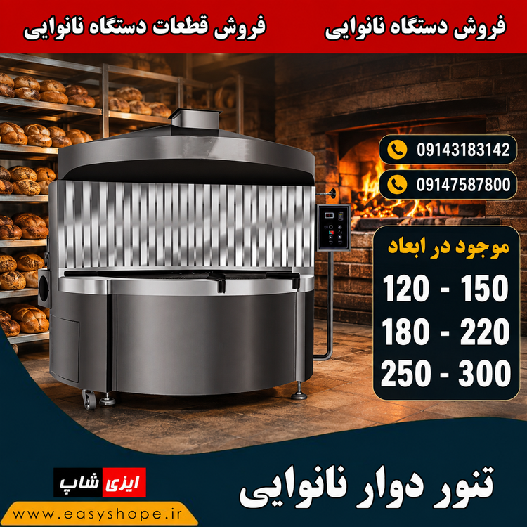 دستگاه نانوایی لواش تمام اتوماتیک | تنور روتاری | تنور تونلی گردان و ارسال به سراسر کشور