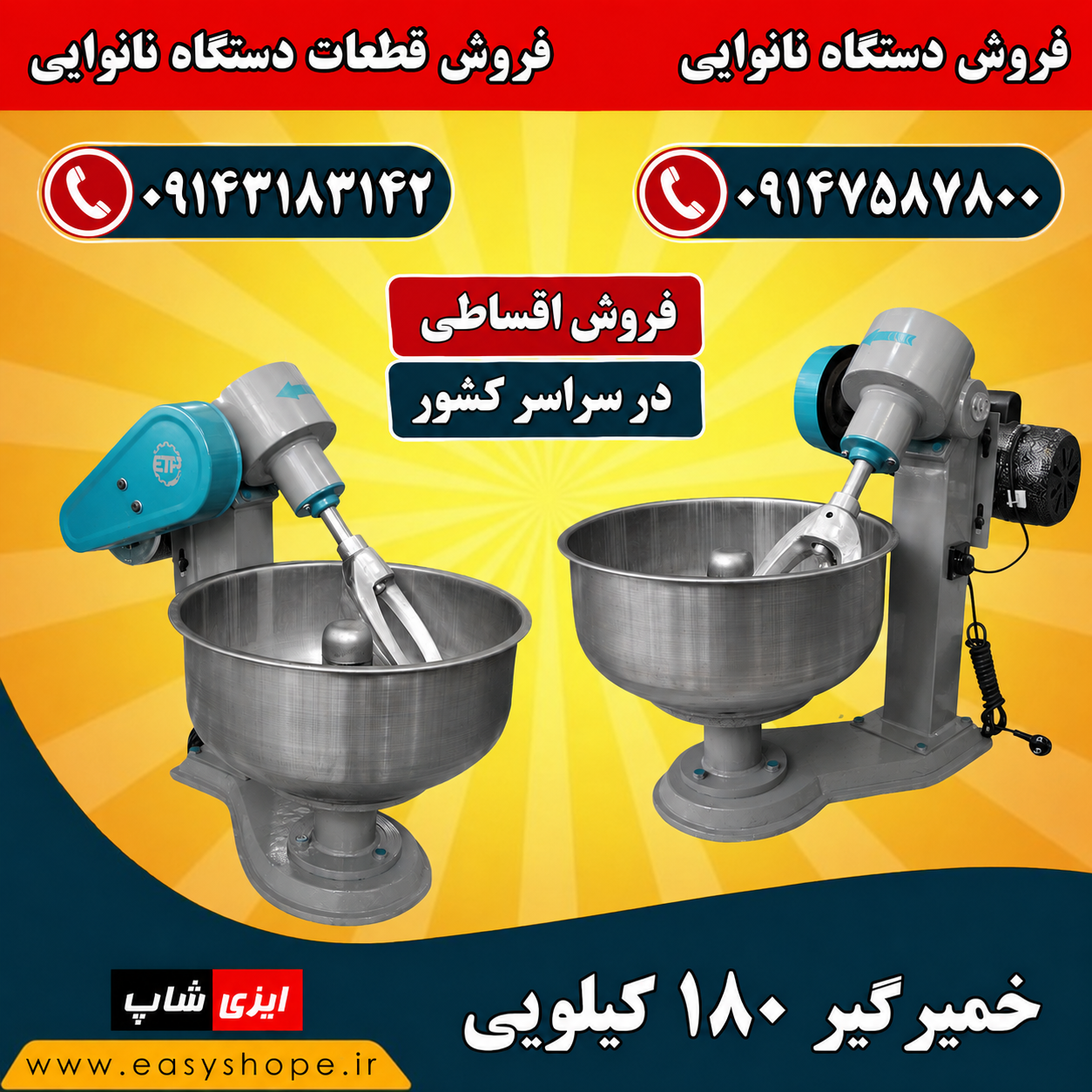 قیمت خمیرگیر 180 کیلویی | فروش اقساطی دستگاه خمیرگیر نانوایی و قنادی در سراسر کشور