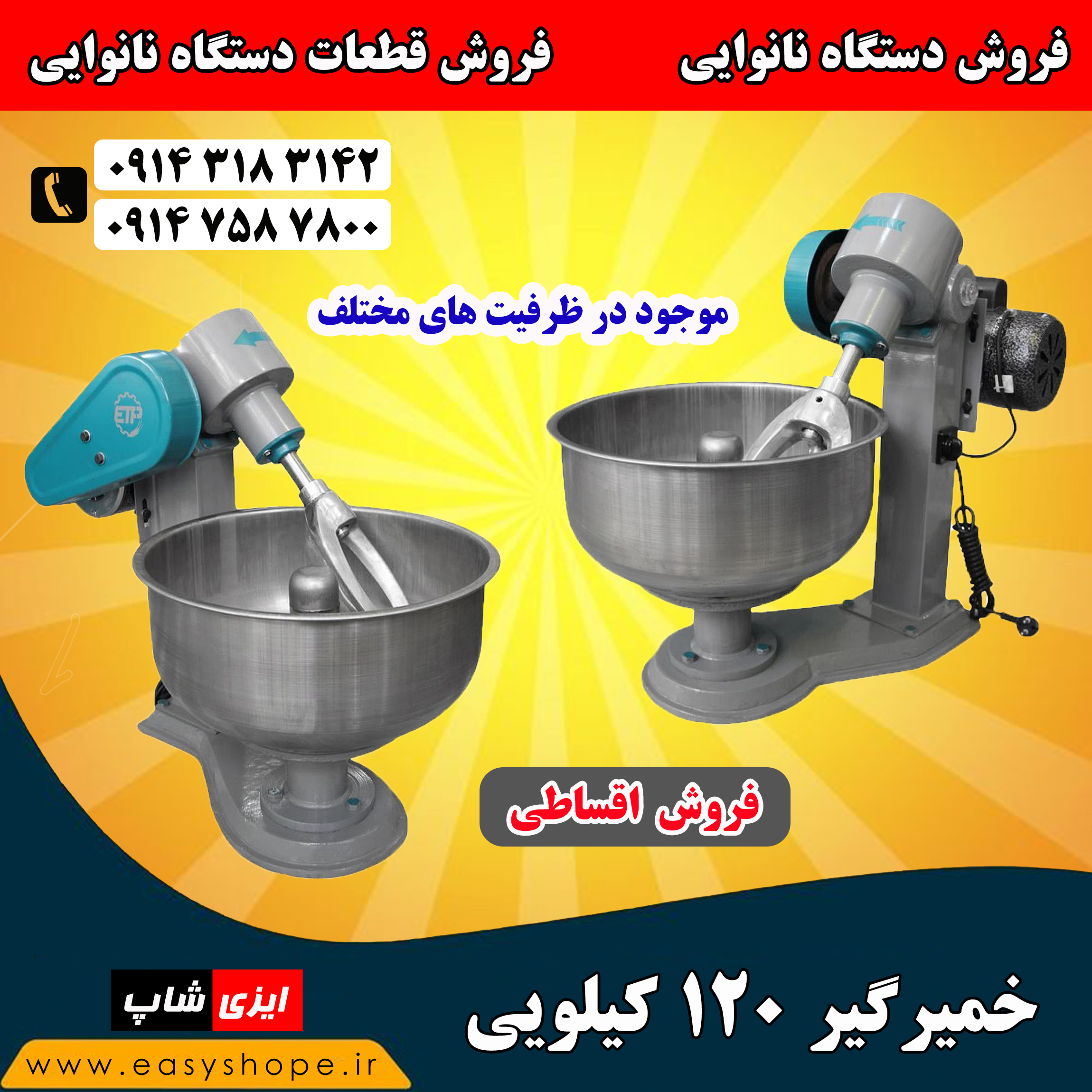قیمت خمیرگیر 120 کیلویی | فروش اقساطی خمیرگیر در ظرفیت های مختلف در سراسر کشور