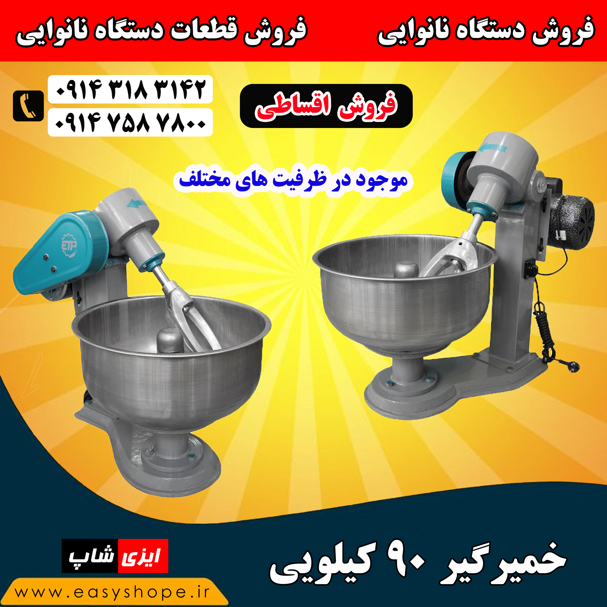 قیمت دستگاه خمیرگیر 90 کیلویی | فروش خمیرگیر در ظرفیت های مختلف با شرایط اقساطی در سراسر کشور