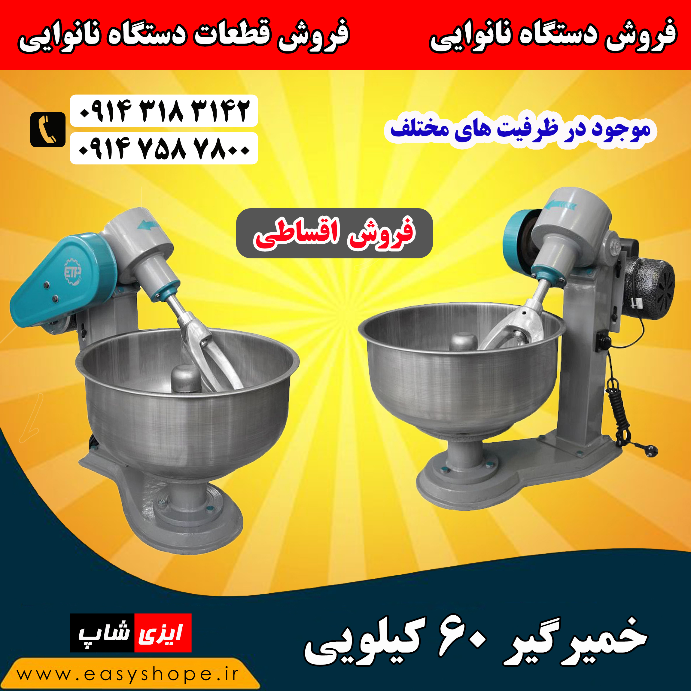 خمیرگیر 60 کیلویی صنعتی؛ مناسب نانوایی، نان فانتزی، رستوران و کارگاه تولید خمیر