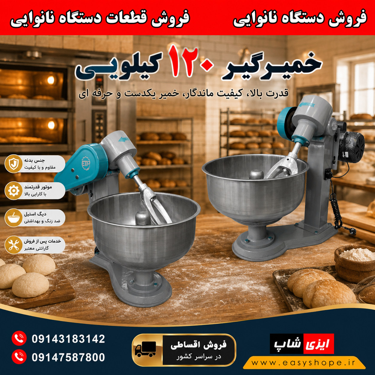 قیمت و فروش خمیرگیر 120 کیلویی؛ مناسب نانوایی و کارگاه های بزرگ تولید خمیر