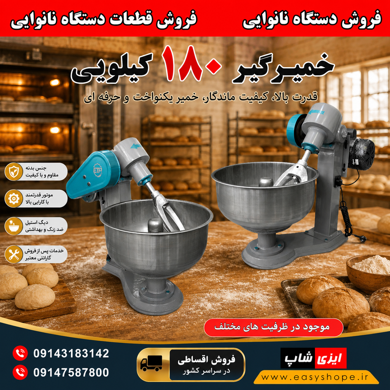 خمیرگیر 180 کیلویی صنعتی؛ قیمت و فروش دستگاه مناسب نانوایی و تولید خمیر در حجم بالا