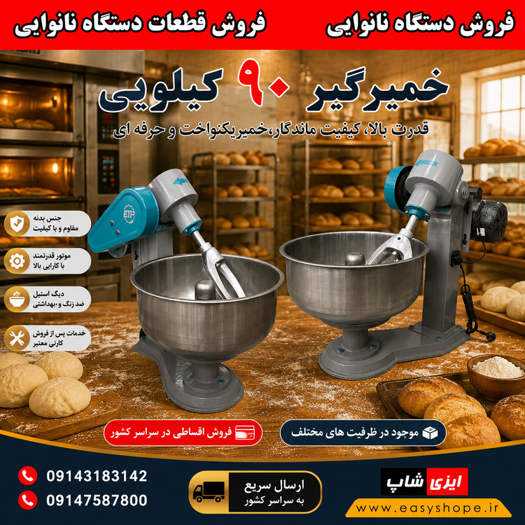قیمت خمیرگیر 90 کیلویی؛ دستگاه صنعتی مناسب تولید حجم بالای خمیر در نانوایی