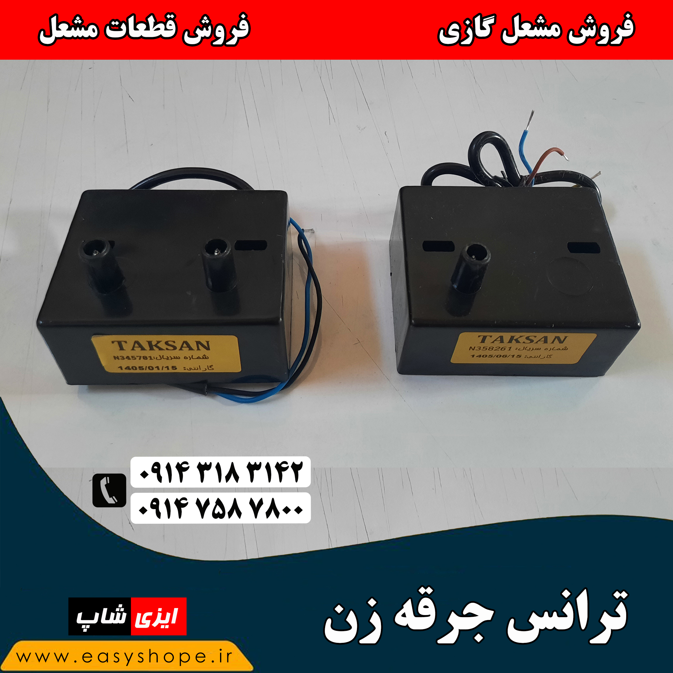 ترانس جرقه زن مشعل گازی