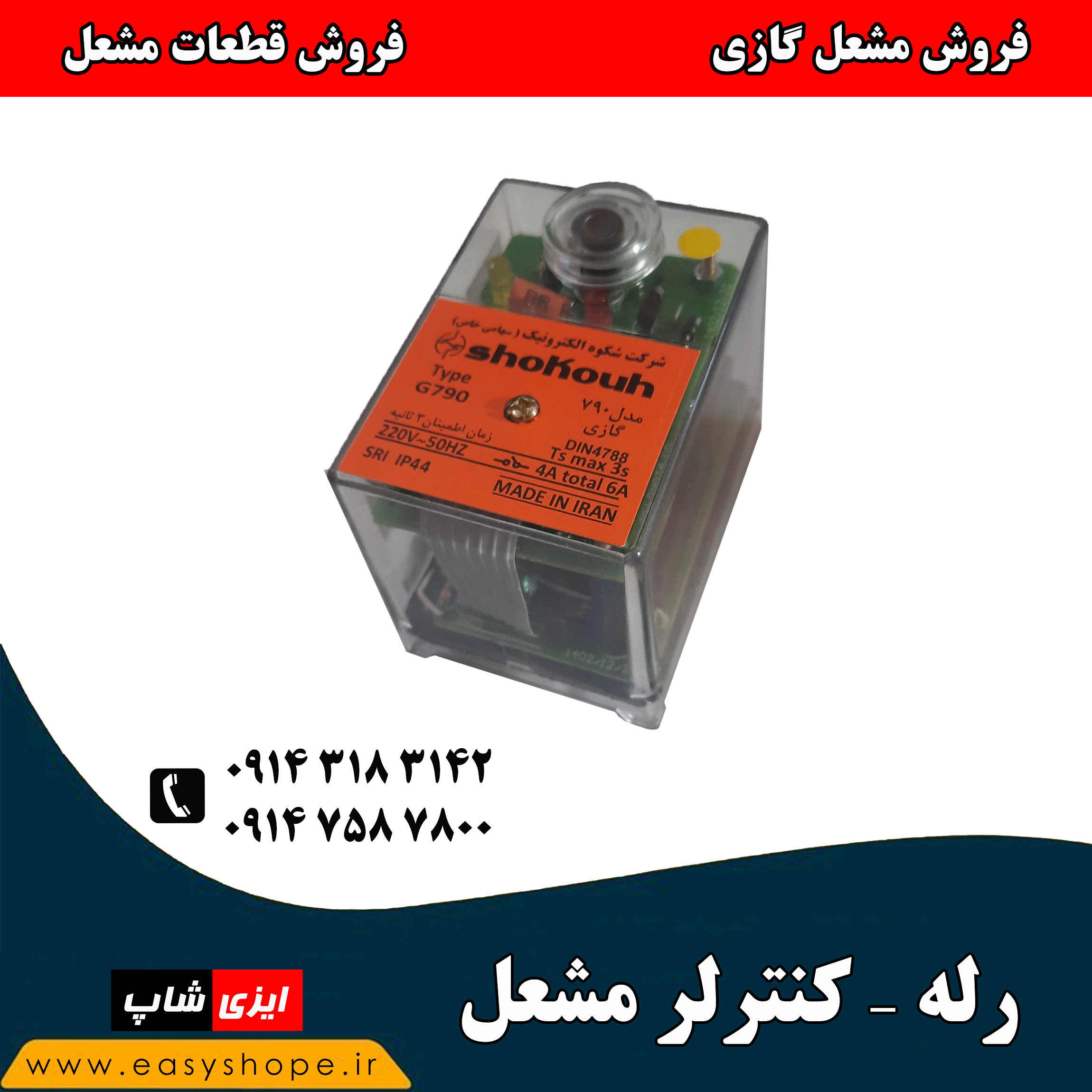 رله یا کنترلر مشعل
