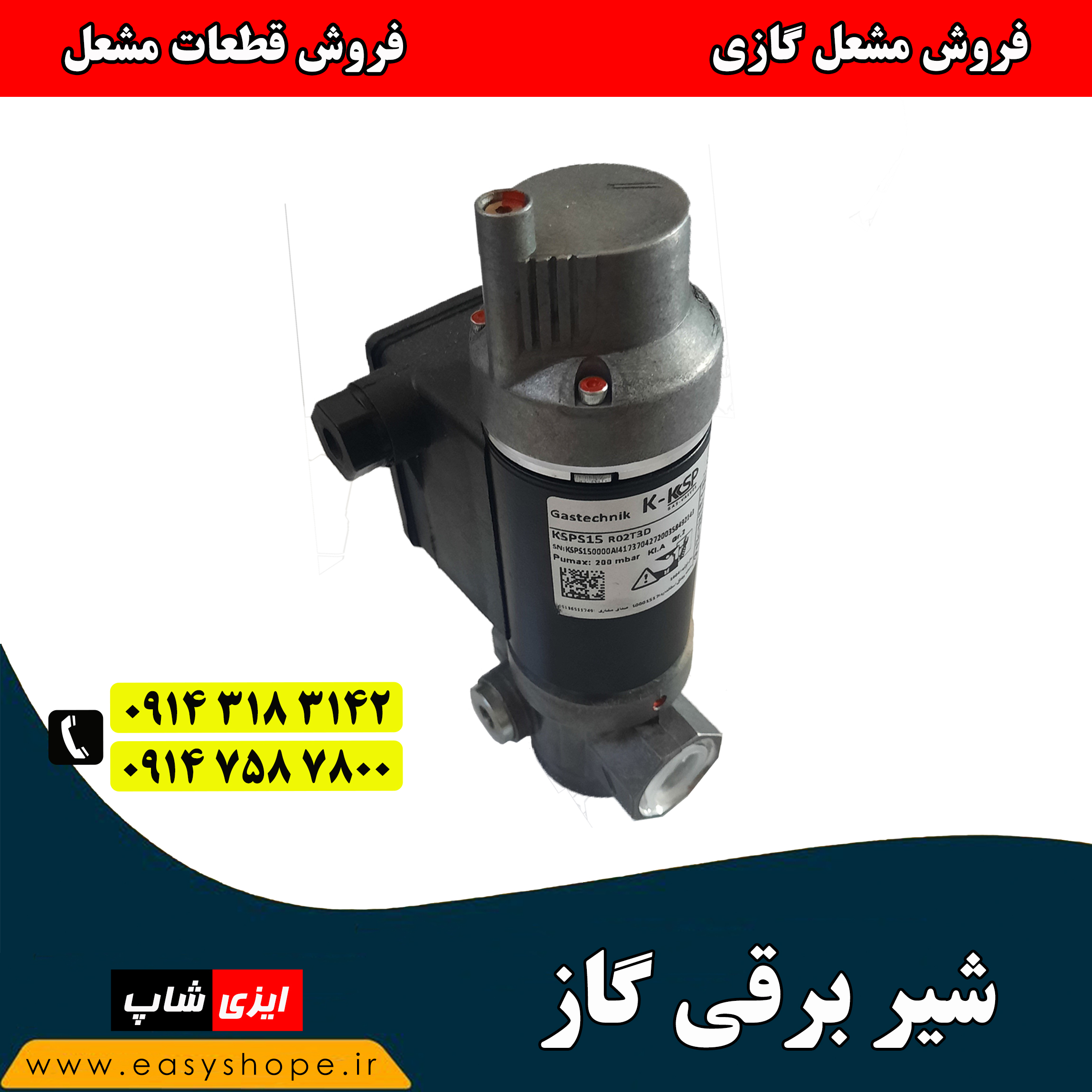 شیر برقی گاز