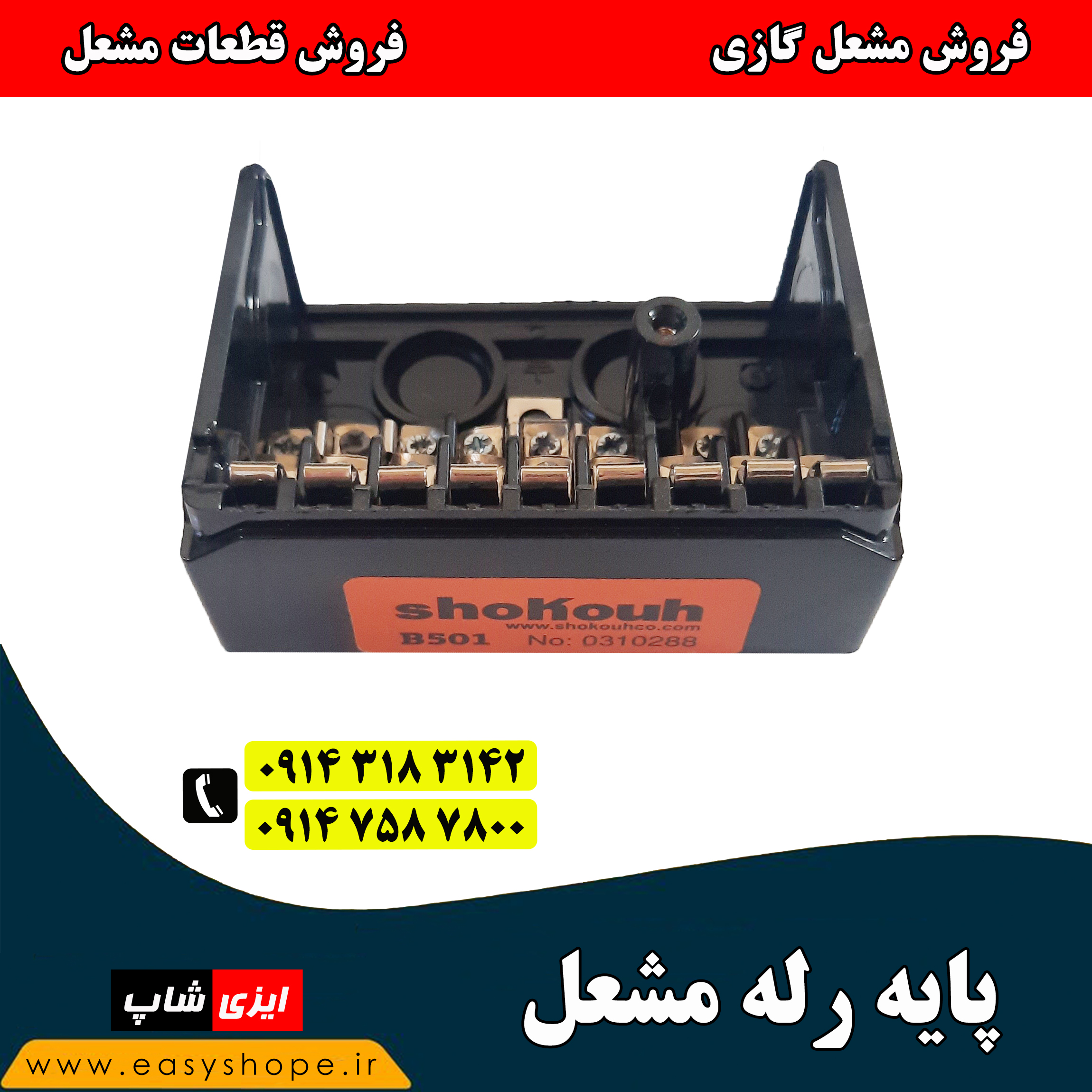 پایه رله مشعل