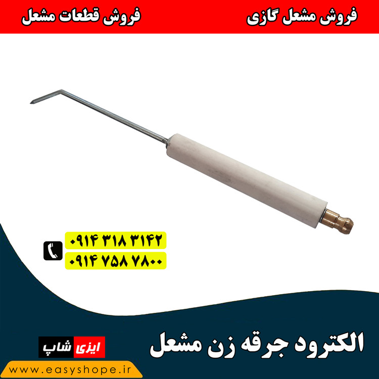 الکترود جرقه زن مشعل