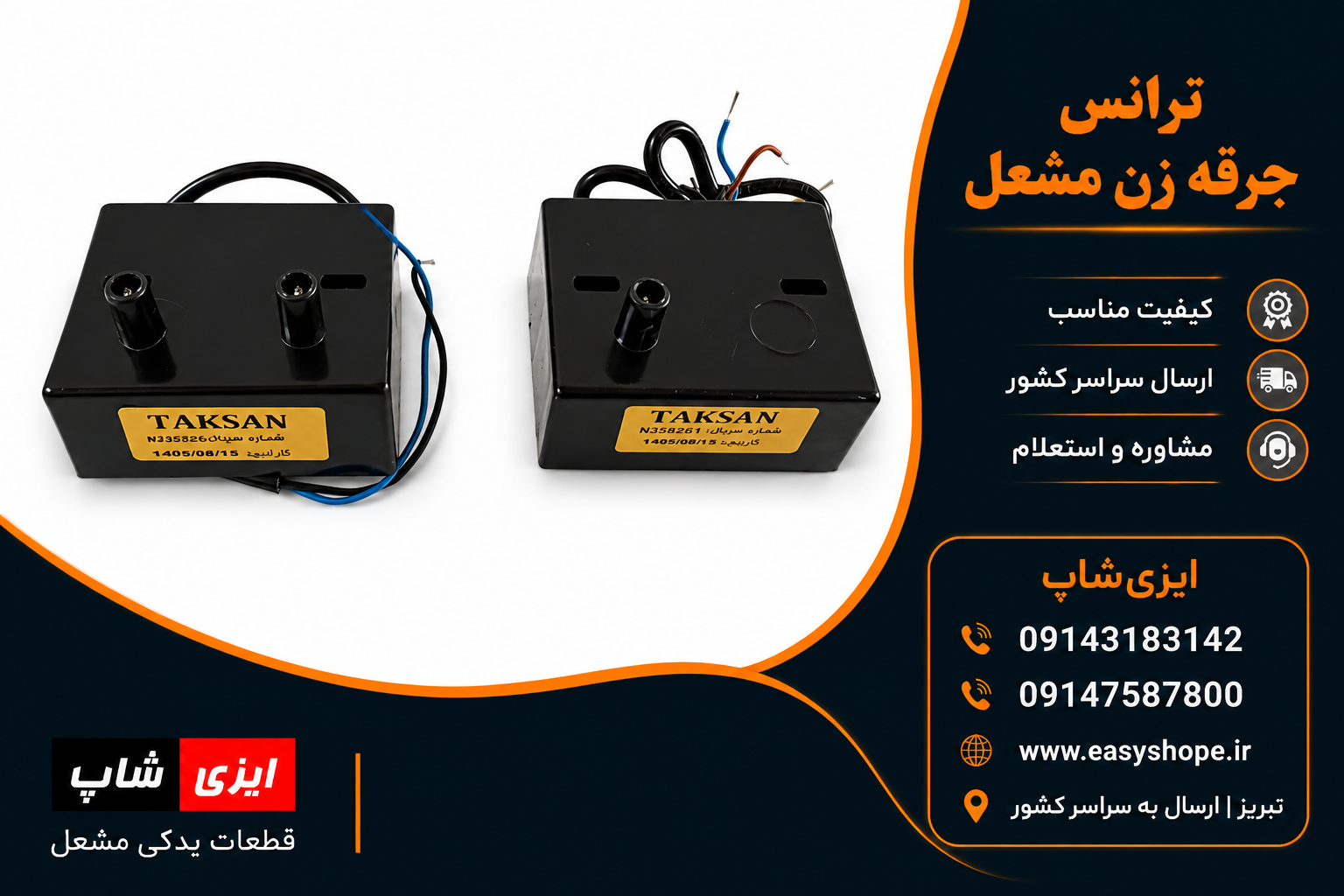 ترانس جرقه زن مشعل | خرید ترانس جرقه مشعل گازی و قطعات مشعل