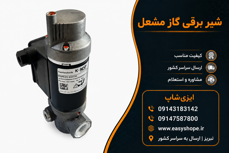 شیر برقی گاز مشعل | خرید شیر گاز برقی مشعل گازی و قطعات یدکی