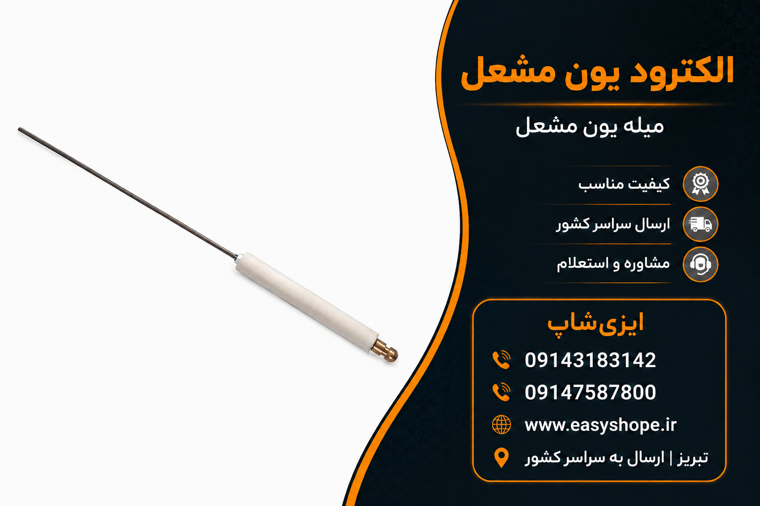 قیمت الکترود یون و میله یون مشعل گازی | فروش قطعات مشعل گازسوز صنعتی و خانگی