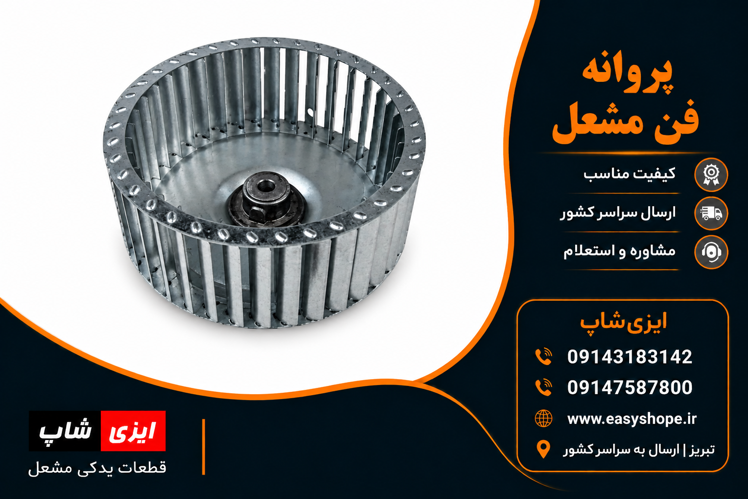 پروانه فن مشعل گازی | خرید پروانه دمنده مشعل و قطعات یدکی فن