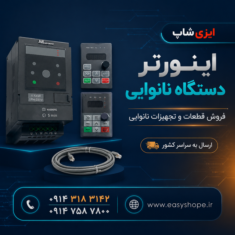 اینورتر دستگاه نانوایی