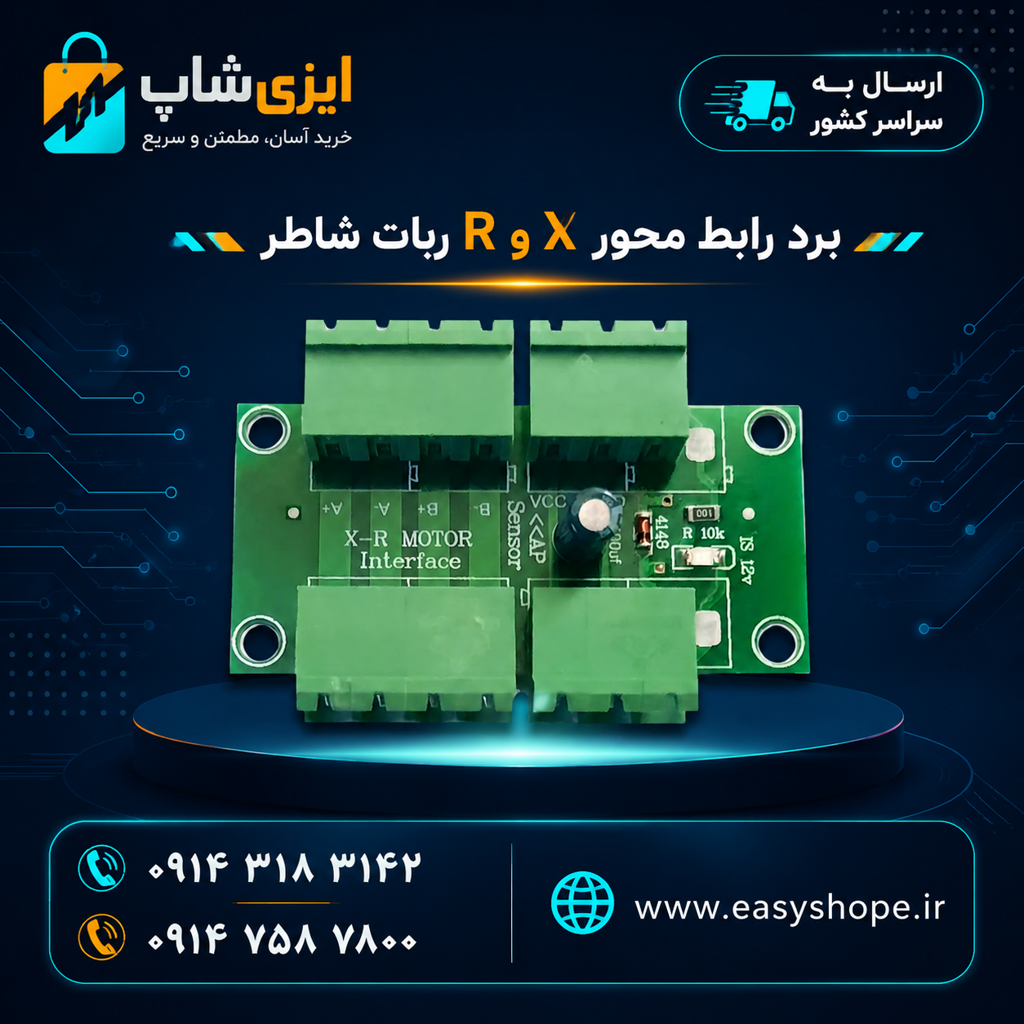 برد رابط محور X و R ربات شاطر