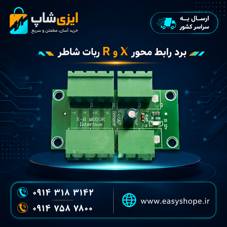برد رابط محور X و R ربات شاطر