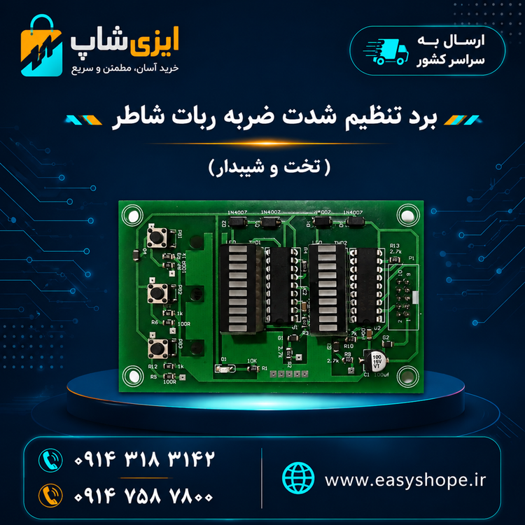 برد تنظیم شدت ضربه ربات شاطر