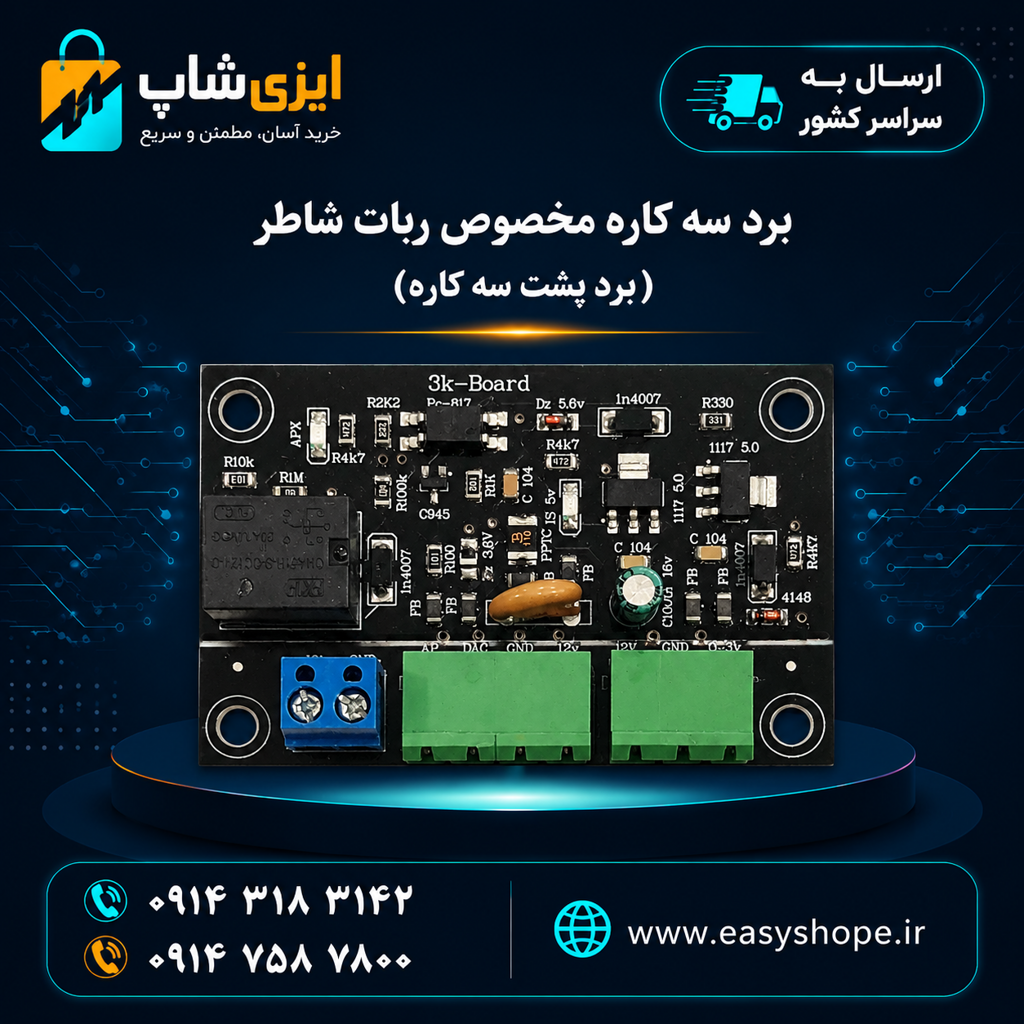 برد سه کاره مخصوص ربات شاطر