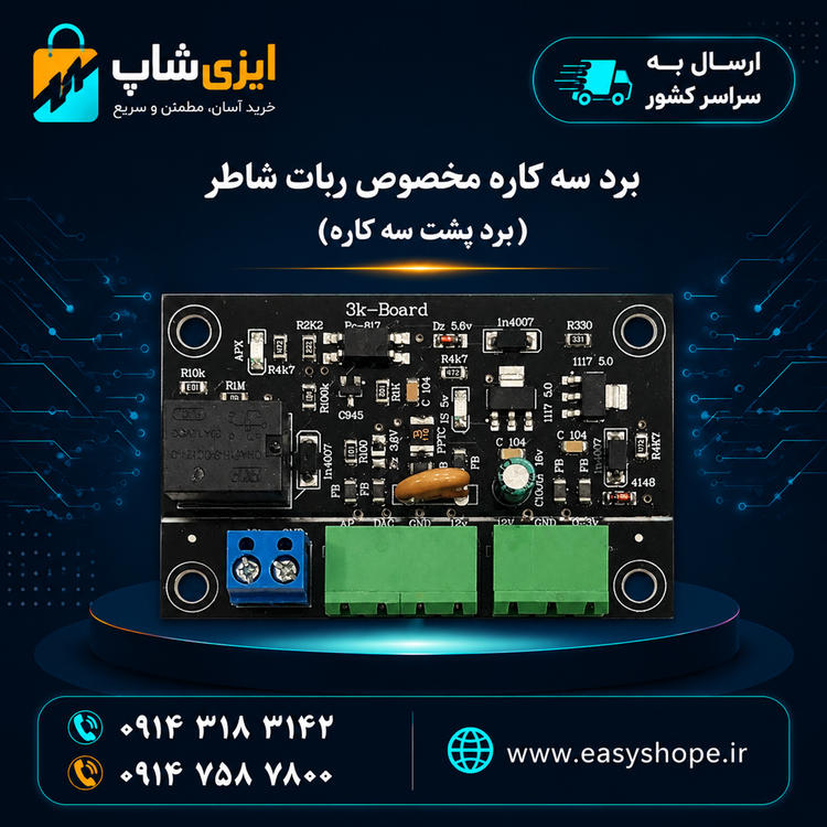 برد سه کاره مخصوص ربات شاطر