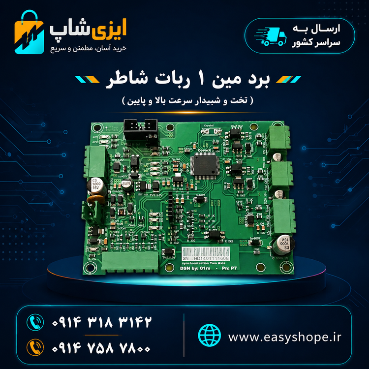 برد مین ۱ ربات شاطر