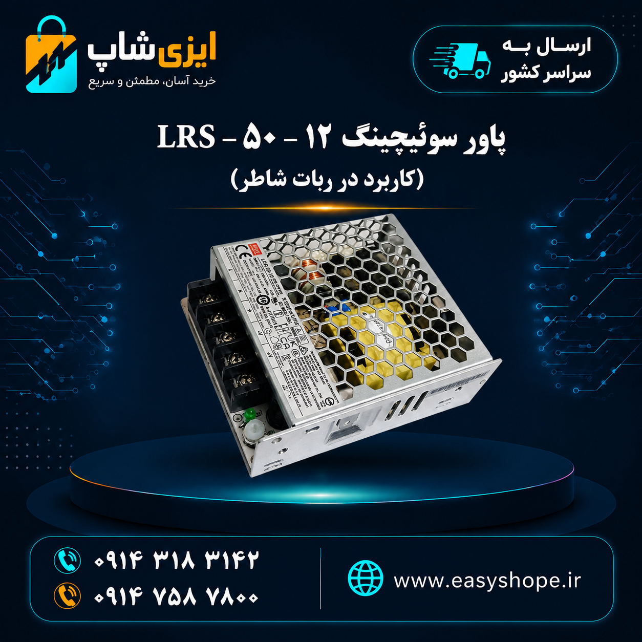 پاور سوئیچینگ LRS-5012 ربات شاطر