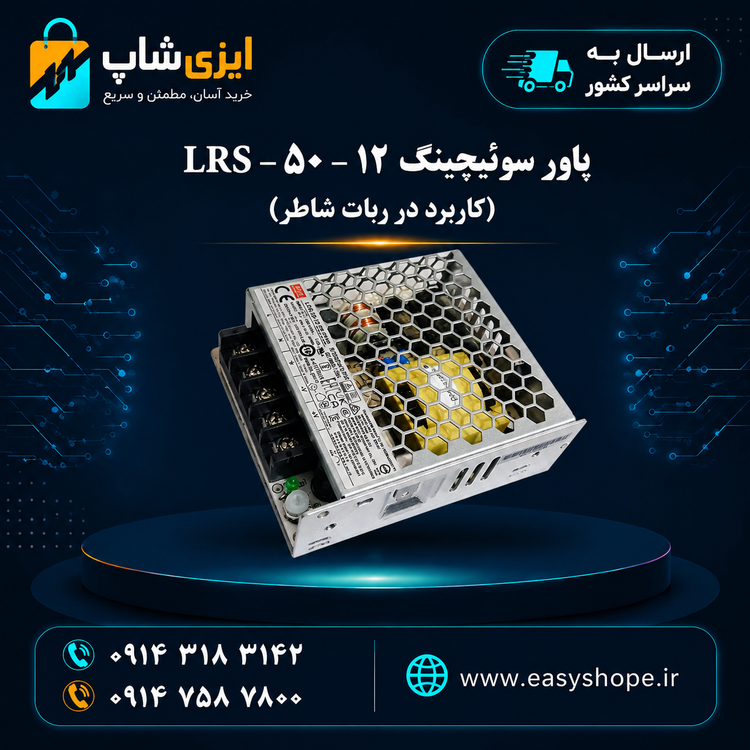 پاور سوئیچینگ LRS-5012 ربات شاطر