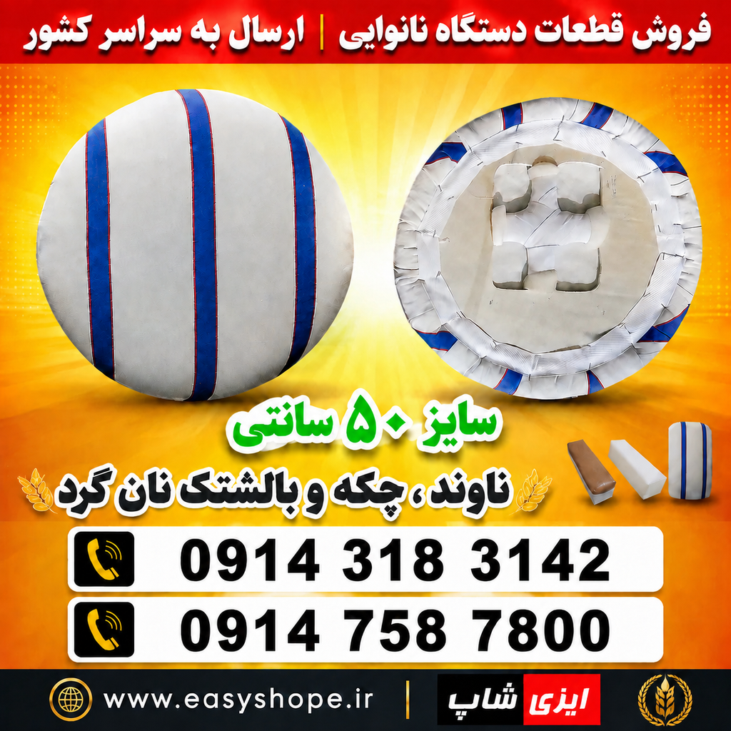 ناوند گرد ۵۰ سانتی