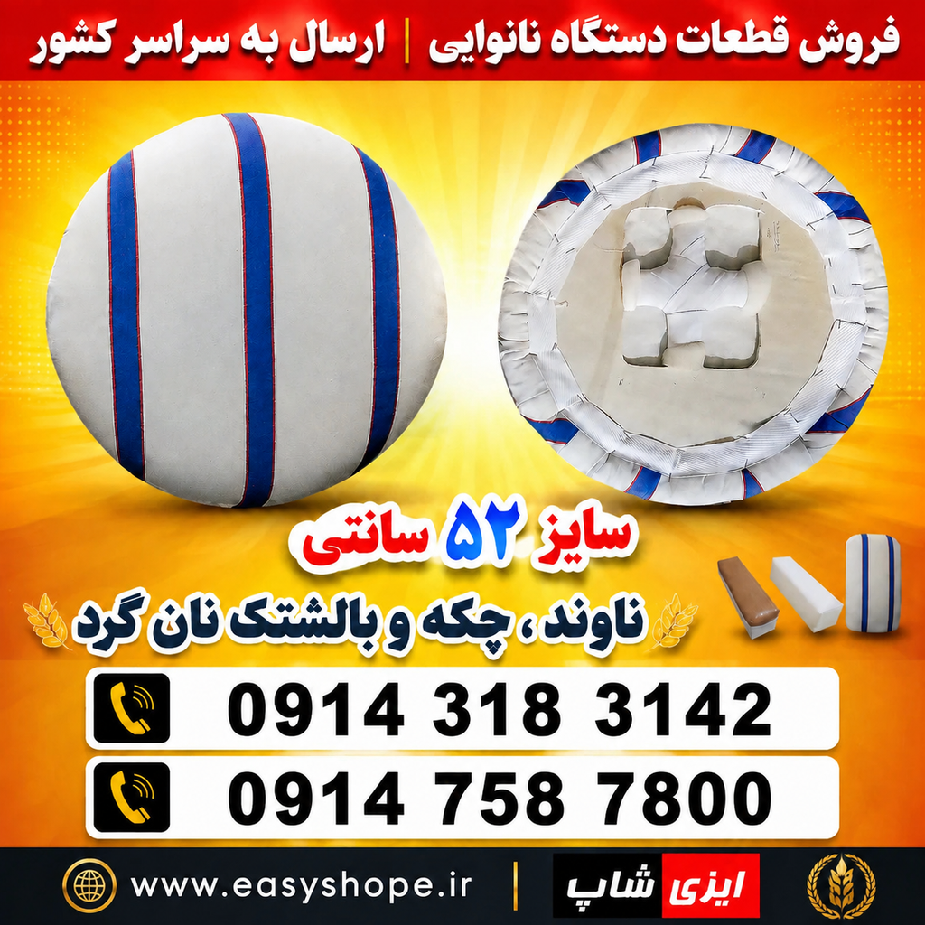 ناوند گرد ۵۲ سانتی