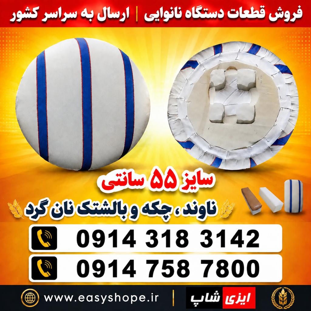 ناوند گرد ۵۵ سانتی
