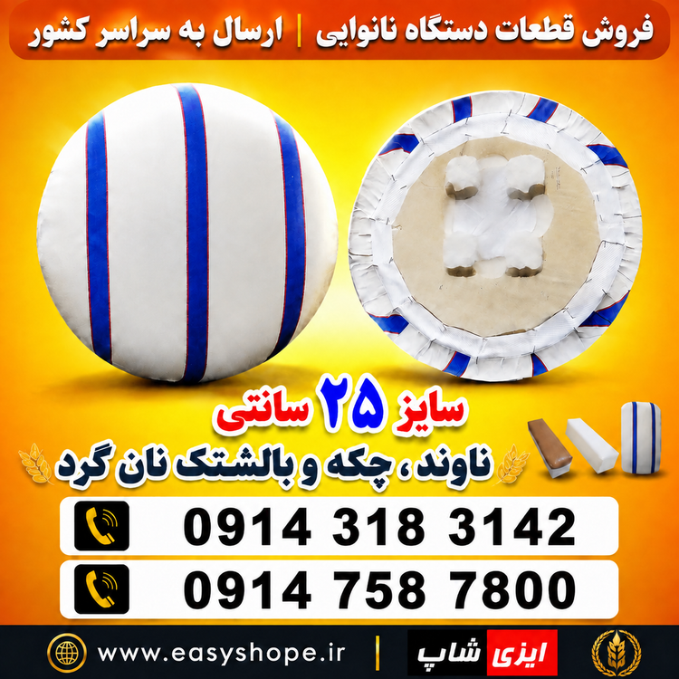 ناوند گرد ۲۵ سانتی