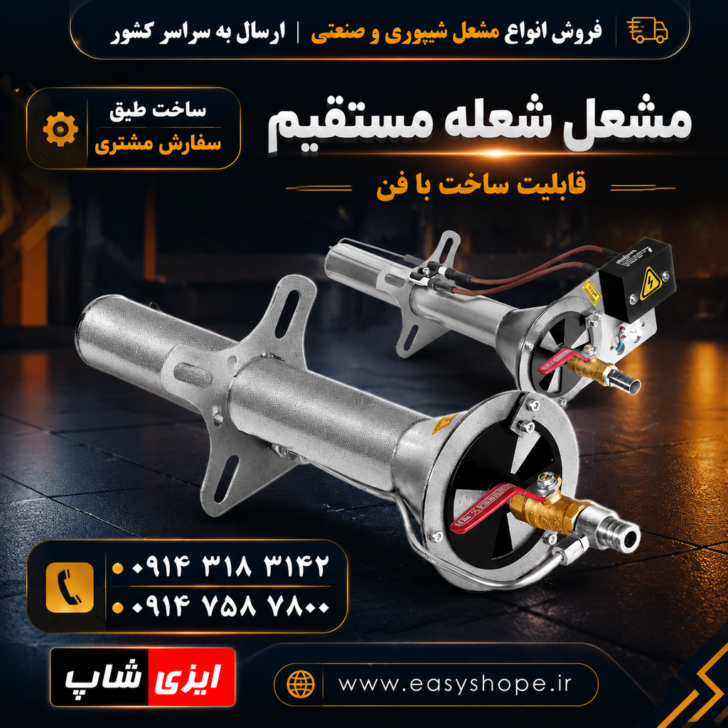 مشعل گازی شعله مستقیم