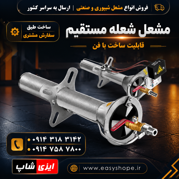 مشعل گازی شعله مستقیم