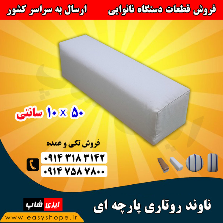 ناوند روتاری پارچه ای ، بالشتک نان روتاری پارچه ای
