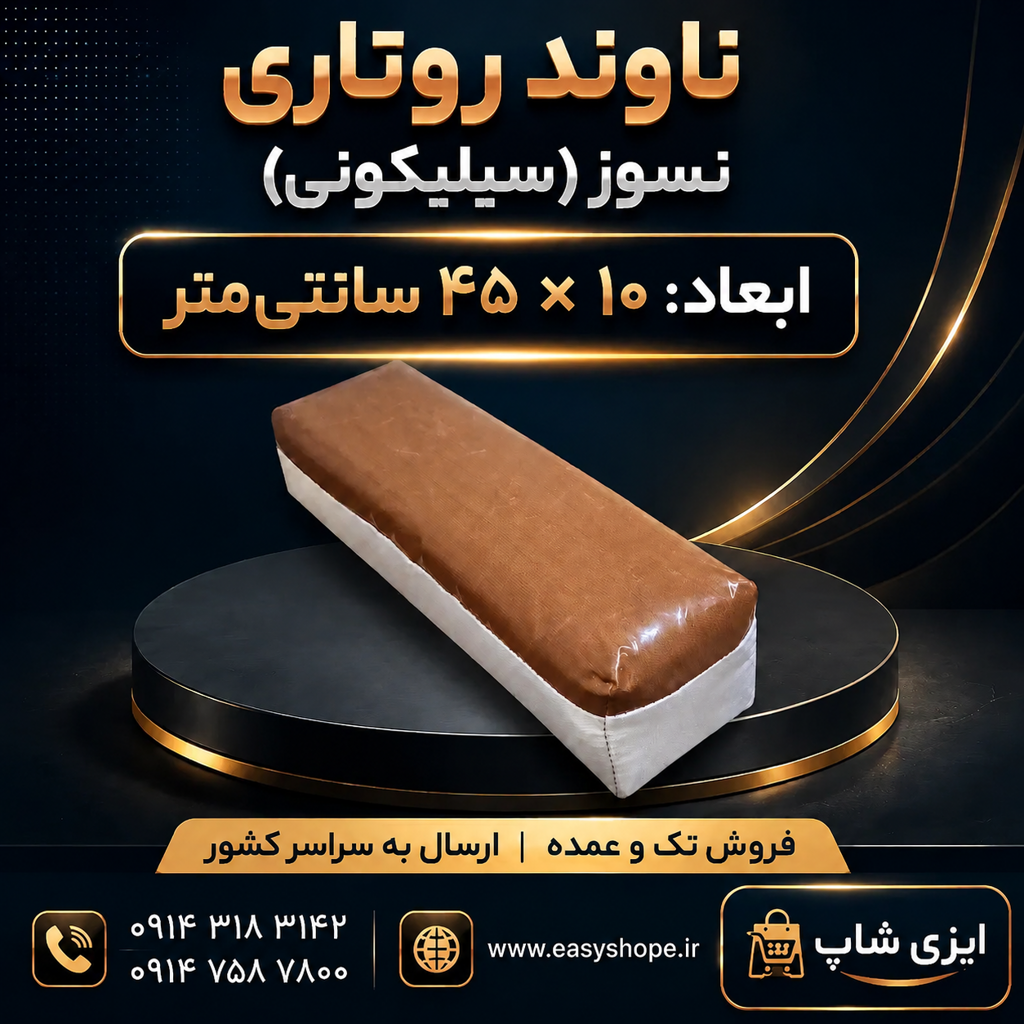 ناوند روتاری نسوز ابعاد 10 در 45 سانتی متر