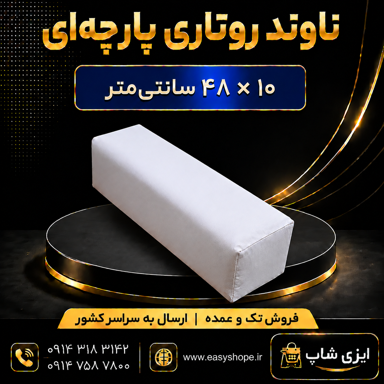 ناوند روتاری پارچه ای ابعاد 10 در 48 سانتی