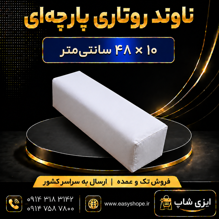 ناوند روتاری پارچه ای ابعاد 10 در 48 سانتی
