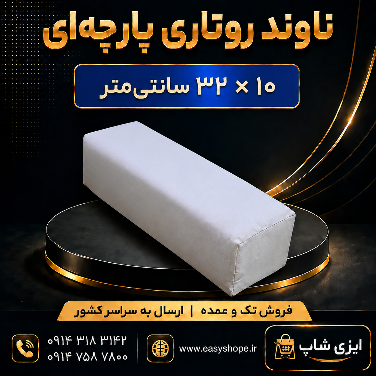 ناوند روتاری پارچه ای ابعاد 10 در 32 سانتی