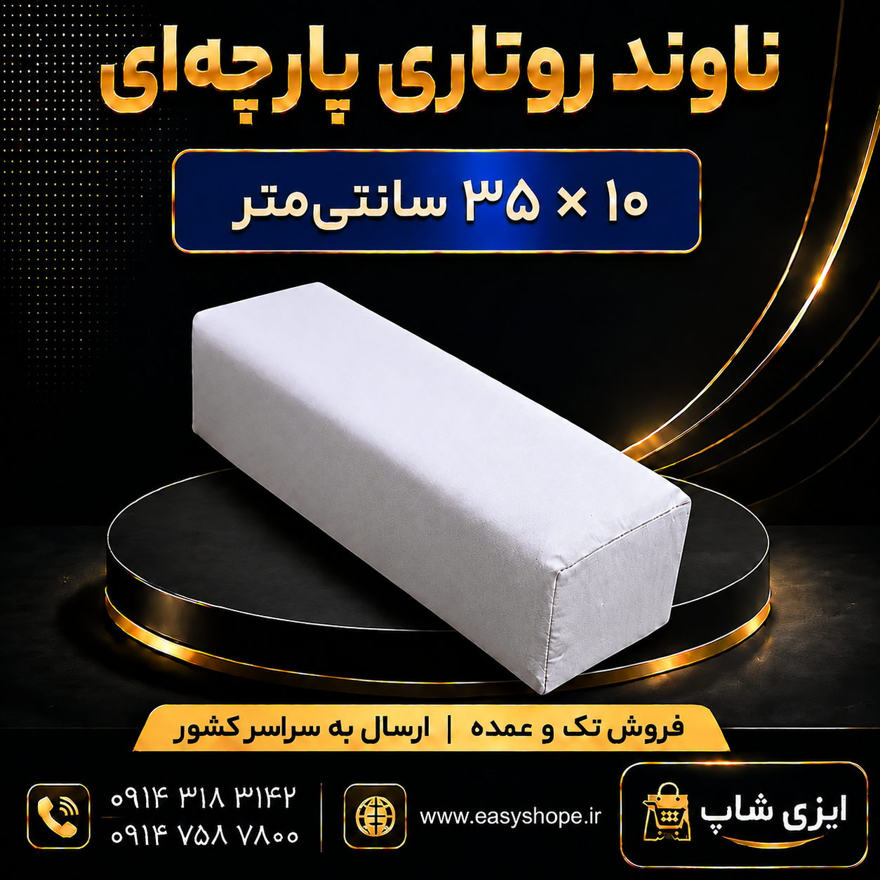 ناوند روتاری ابعاد 10 در 35 سانتی جنس پارچه ای