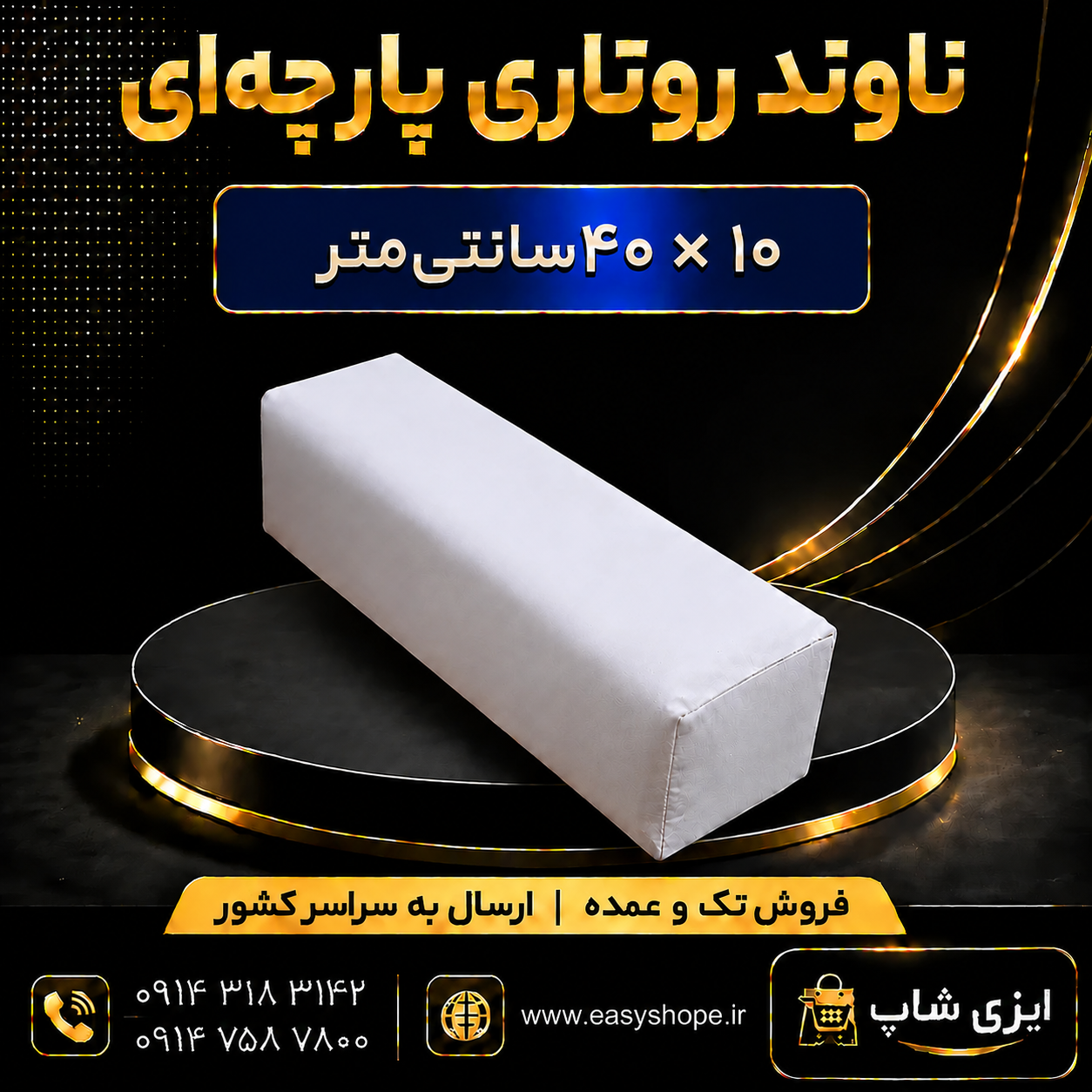ناوند روتاری پارچه ای ابعاد 10 در 40 سانتی