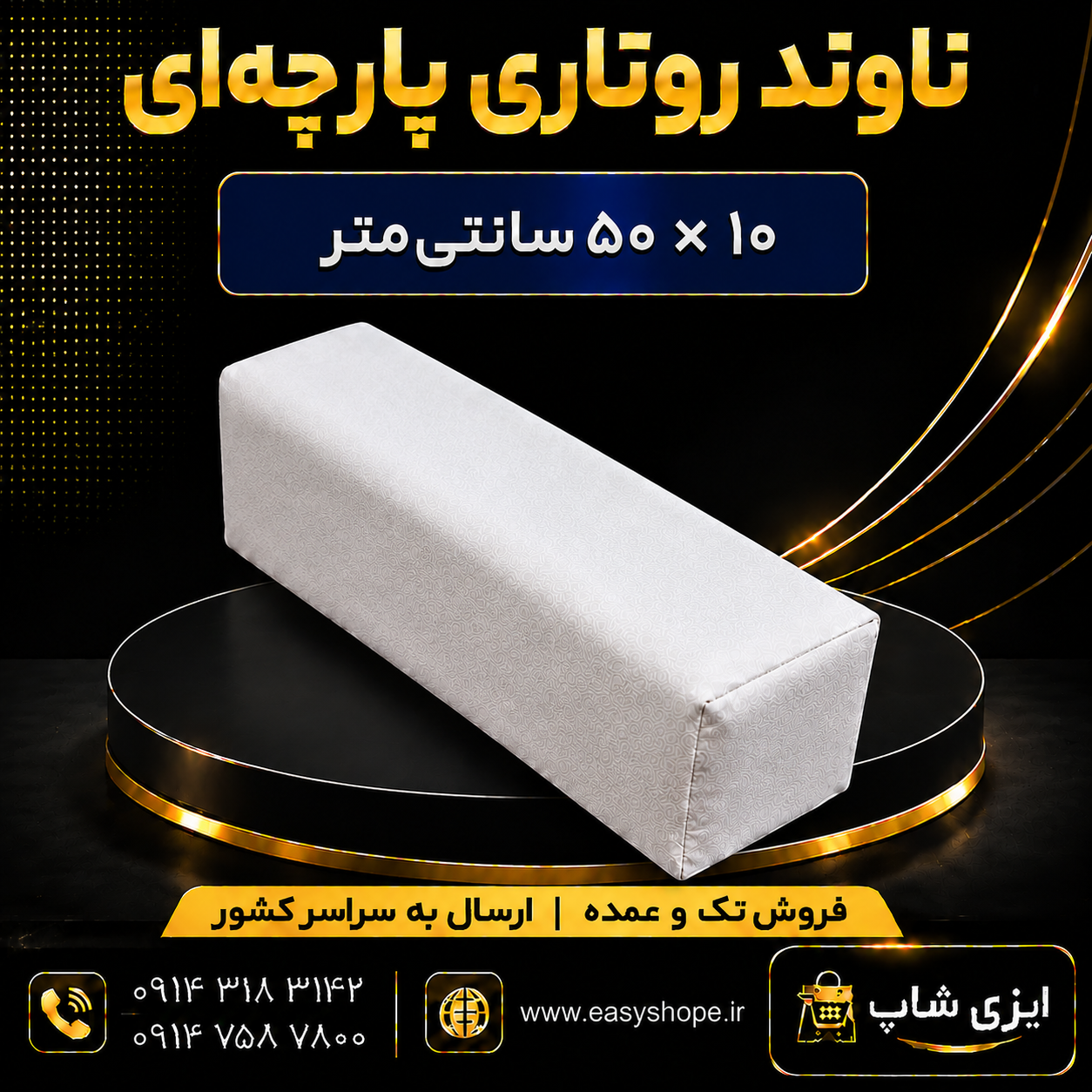 ناوند روتاری پارچه ای ابعاد 10 در 50 سانتی