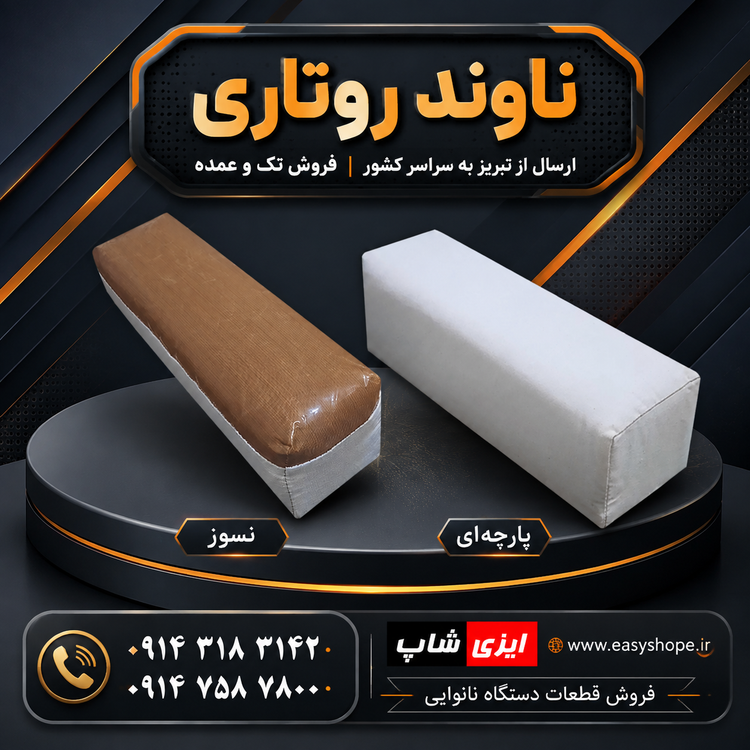 ناوند روتاری پارچه ای ابعاد 10 در 32 سانتی | خرید چکه و نان بند