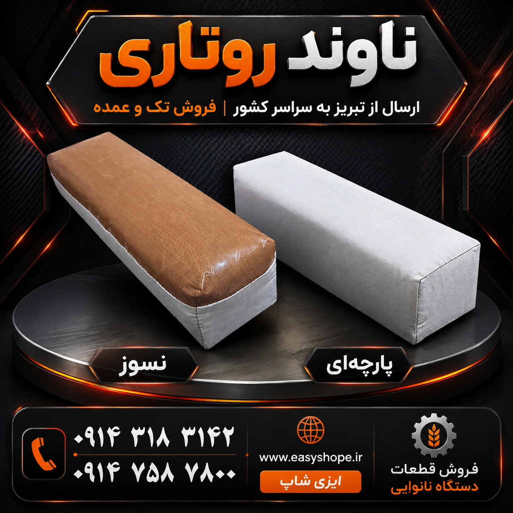 ناوند، بالشتک نان، چکه و نان بند روتاری