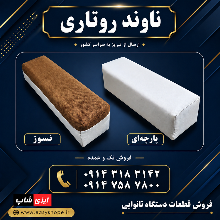 روکش ناوند روتاری لواش ، روکش بالشتک نان تنور روتاری لواش ، فروش لوازم و قطعات نانوایی