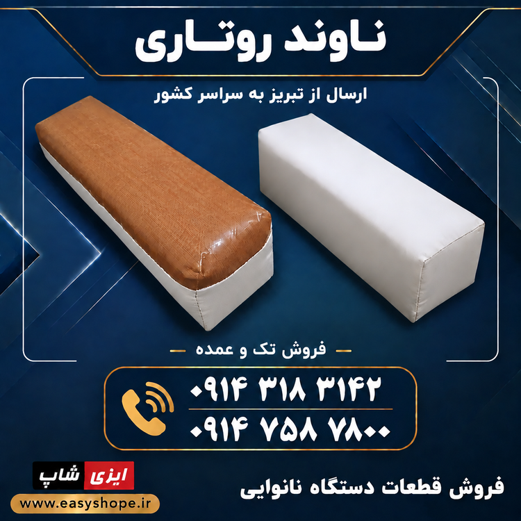 خرید ناوند روتاری 10 در 35 پارچه ای | چکه و بالشتک نان