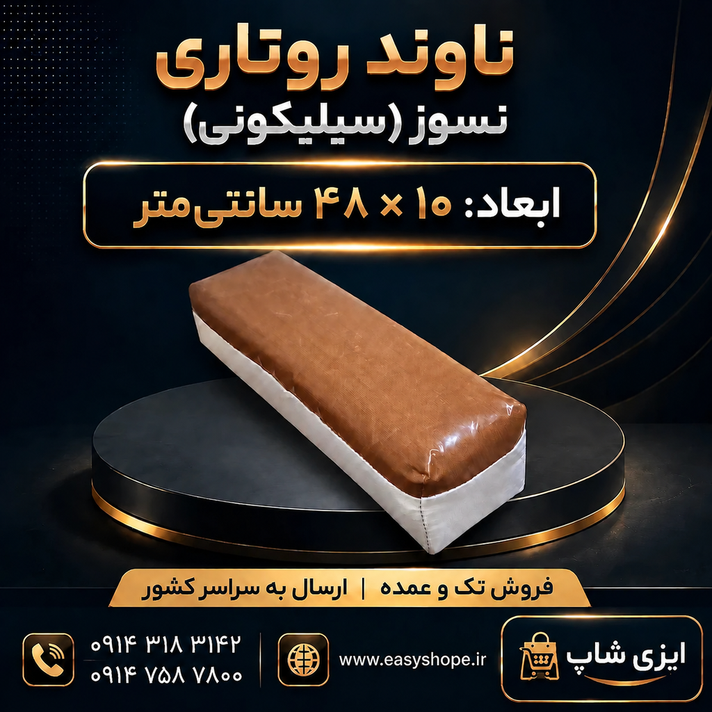 ناوند روتاری نسوز ابعاد 10 در 48 سانتی متر