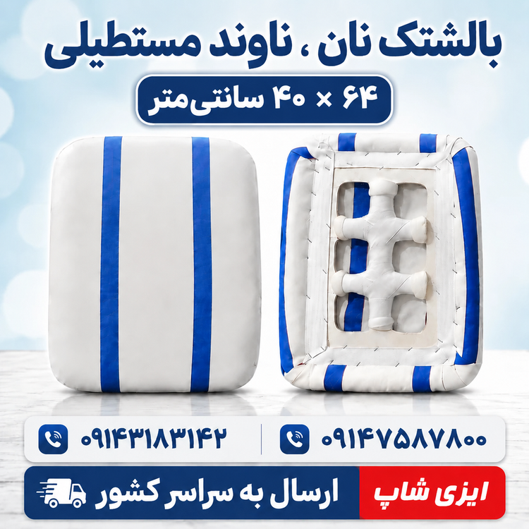 ناوند مستطیلی چهارگوش ۴۰ در ۶۴ سانتی متر