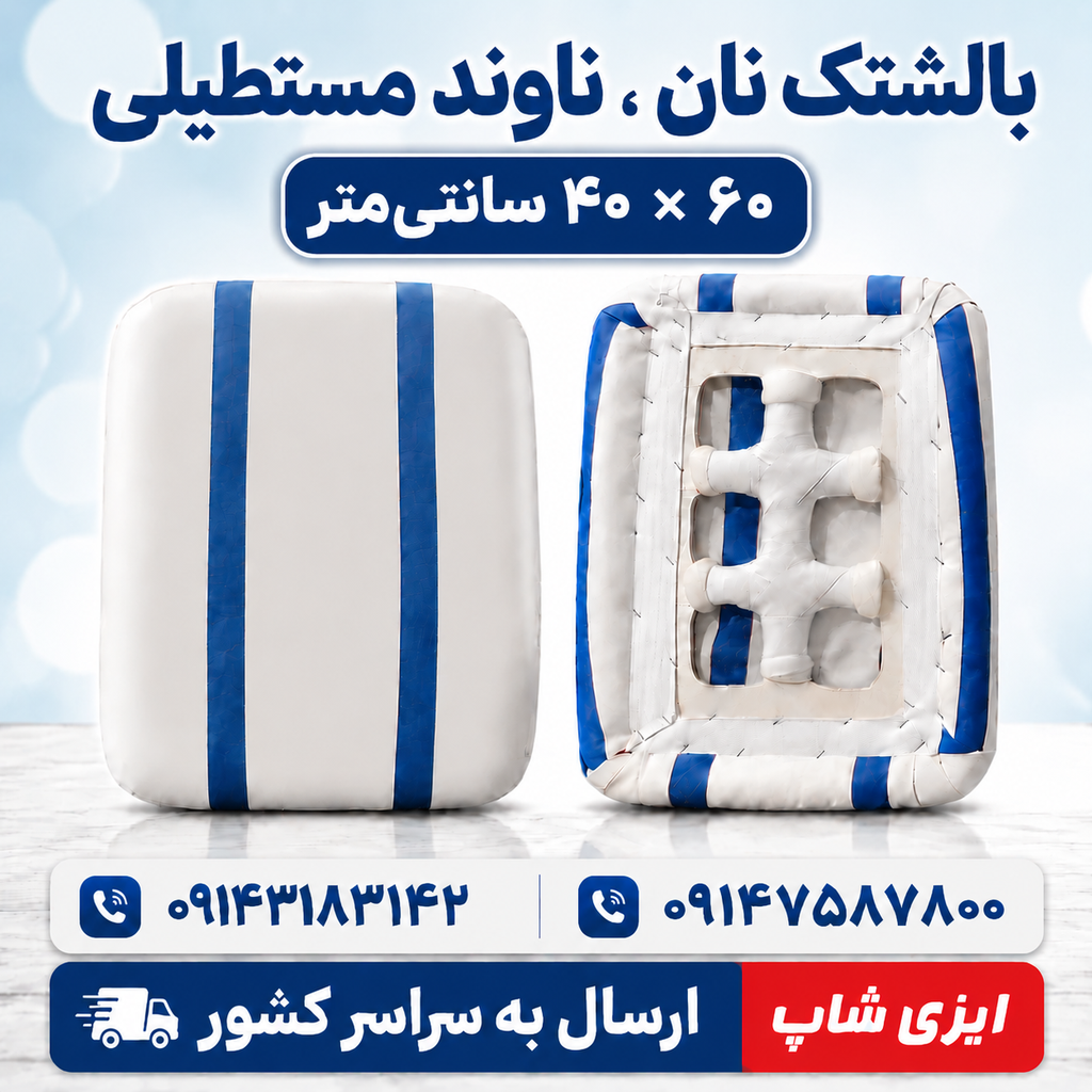 ناوند مستطیلی چهارگوش ابعاد ۴۰ در ۶۰ سانتی متر