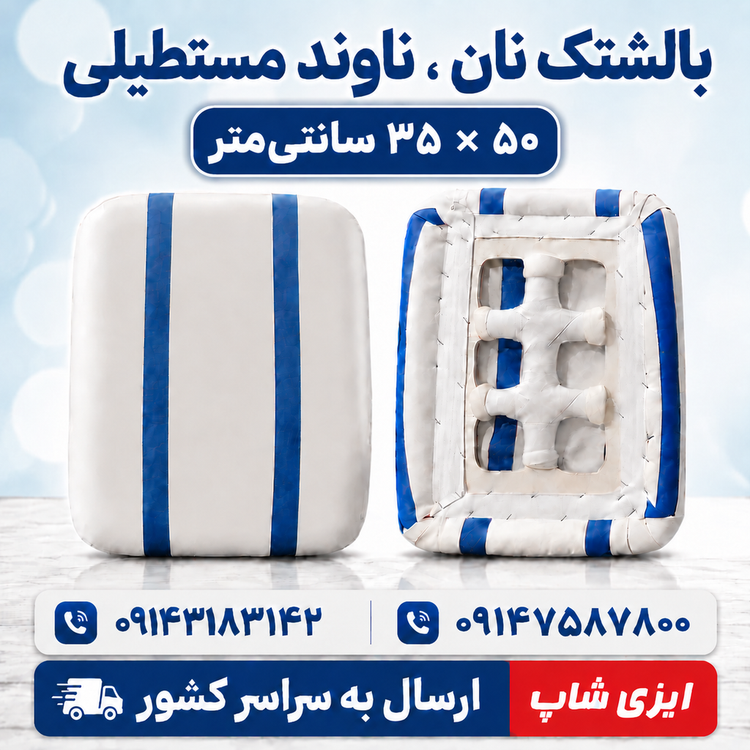 ناوند مستطیلی چهارگوش ابعاد ۳۵ در ۵۰ سانتی متر