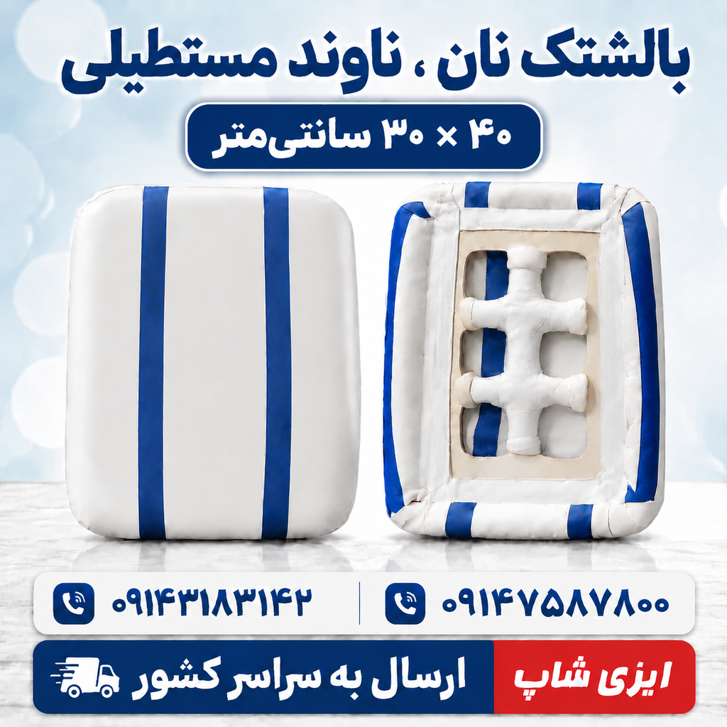 ناوند مستطیلی چهارگوش ابعاد ۳۰ در ۴۰ سانتی متر