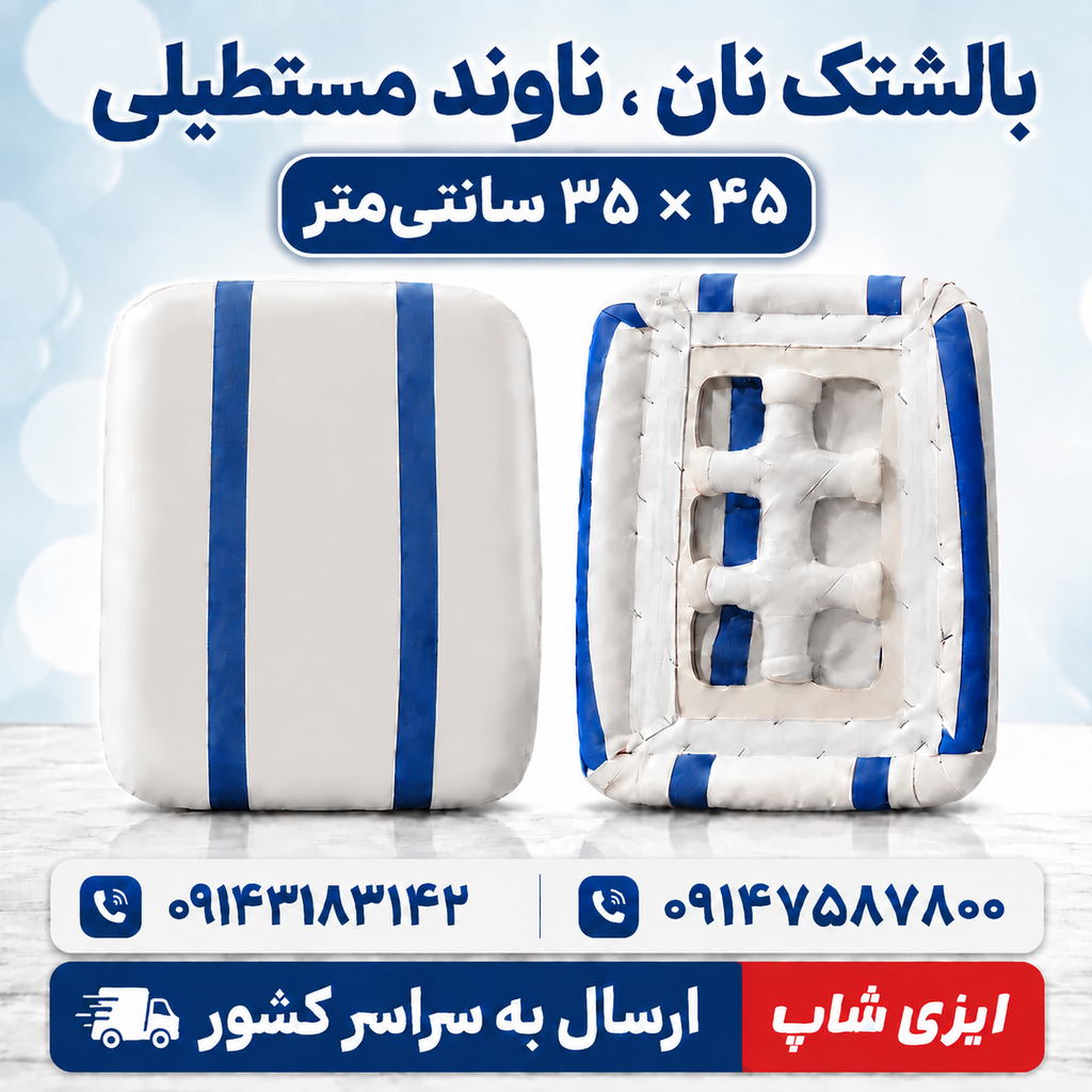 ناوند مستطیلی چهارگوش ابعاد ۳۵ در ۴۵ سانتی متر